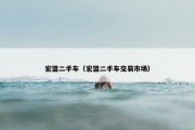 宏盟二手车（宏盟二手车交易市场）