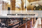 摩托车紧链条，摩托车链条太紧了会怎么样