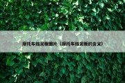摩托车挡泥板图片（摩托车挡泥板的含义）
