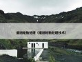 废旧轮胎处理（废旧轮胎处理技术）