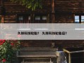 久祥科技轮胎？ 久祥科技轮胎店？