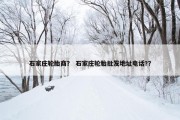 石家庄轮胎商？ 石家庄轮胎批发地址电话?？