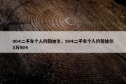 904二手车个人约翰迪尔，904二手车个人约翰迪尔3万904