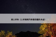 宾二手车（二手宾利汽车报价图片大全）