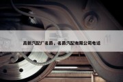 高新汽配厂名爵，名爵汽配有限公司电话