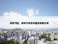 高标汽配，高标汽车技术重庆有限公司