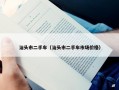 汕头市二手车（汕头市二手车市场价格）