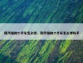 现代瑞纳二手车怎么样，现代瑞纳二手车怎么样知乎