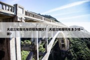 大运三轮摩托车价格及图片？ 大运三轮摩托车多少钱一辆？