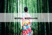 摩托罗拉v，摩托罗拉v9手机