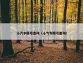小汽车限号查询（小气车限号查询）