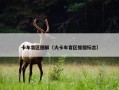 卡车盲区图解（大卡车盲区提醒标志）