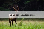 卡车盲区图解（大卡车盲区提醒标志）