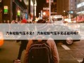 汽车轮胎气压不足？ 汽车轮胎气压不足还能开吗？