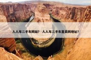 人人车二手车网站？ 人人车二手车直卖网地址？