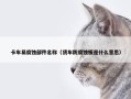 卡车易腐蚀部件名称（货车防腐蚀板是什么意思）