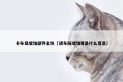 卡车易腐蚀部件名称（货车防腐蚀板是什么意思）