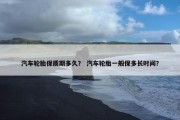 汽车轮胎保质期多久？ 汽车轮胎一般保多长时间？
