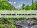 摩托车前减震漏油危害，摩托车前减震漏油危害有哪些