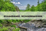 摩托车前减震漏油危害，摩托车前减震漏油危害有哪些
