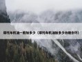 摩托车机油一般加多少（摩托车机油加多少白糖会坏）