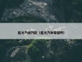 超凡汽修汽配（超凡汽车零部件）