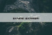 超凡汽修汽配（超凡汽车零部件）