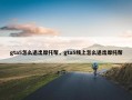 gta5怎么退出摩托帮，gta5线上怎么退出摩托帮
