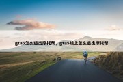 gta5怎么退出摩托帮，gta5线上怎么退出摩托帮