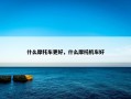 什么摩托车更好，什么摩托机车好