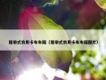 履带式农用卡车车厢（履带式农用卡车车厢图片）