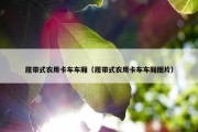 履带式农用卡车车厢（履带式农用卡车车厢图片）