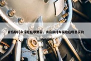青岛摩托车保险在哪里买，青岛摩托车保险在哪里买的
