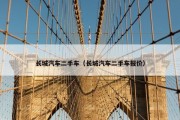 长城汽车二手车（长城汽车二手车报价）