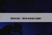 摩托车没电？ 摩托车没电是什么原因？
