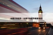 众泰汽车配件（众泰汽车配件哪里有卖）