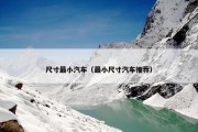 尺寸最小汽车（最小尺寸汽车推荐）