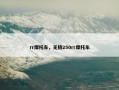 rr摩托车，无极250rr摩托车
