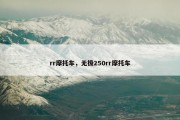 rr摩托车，无极250rr摩托车