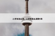 二手车怎么贷，二手车怎么贷款5年