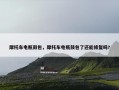 摩托车电瓶鼓包，摩托车电瓶鼓包了还能修复吗?