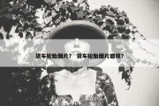 货车轮胎图片？ 货车轮胎图片磨损？