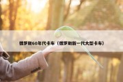 俄罗斯60年代卡车（俄罗斯新一代大型卡车）