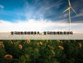 宝马轮胎保修期多久，宝马轮胎爆胎保修吗
