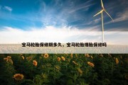 宝马轮胎保修期多久，宝马轮胎爆胎保修吗
