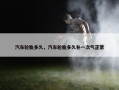 汽车轮胎多久，汽车轮胎多久补一次气正常