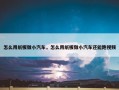 怎么用纸板做小汽车，怎么用纸板做小汽车还能跑视频