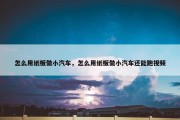 怎么用纸板做小汽车，怎么用纸板做小汽车还能跑视频