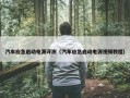 汽车应急启动电源评测（汽车应急启动电源视频教程）
