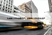 九成新二手车全国过户，全国购二手车怎么过户